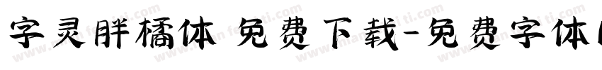 字灵胖橘体 免费下载字体转换